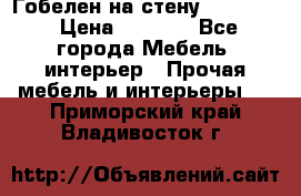 Гобелен на стену  210*160 › Цена ­ 6 000 - Все города Мебель, интерьер » Прочая мебель и интерьеры   . Приморский край,Владивосток г.